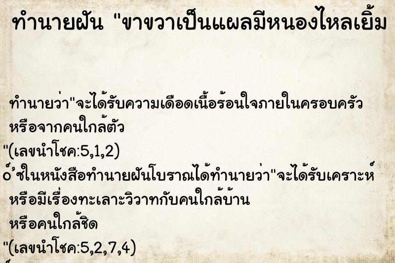 ทำนายฝัน ขาขวาเป็นแผลมีหนองไหลเยิ้ม มีหนอนไต่ยั้วเยี้ย